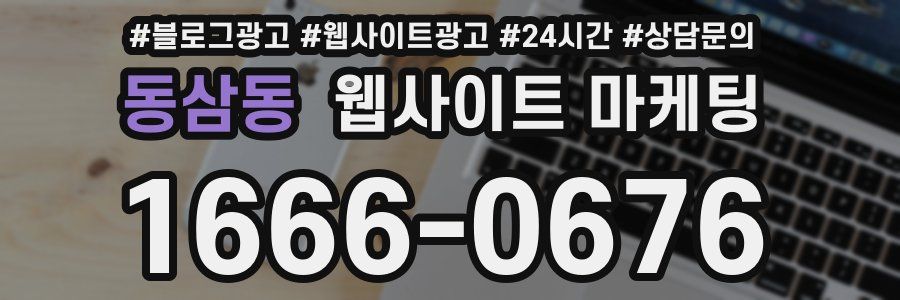 동삼동 웹사이트 마케팅