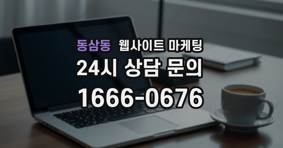동삼동 웹사이트 마케팅