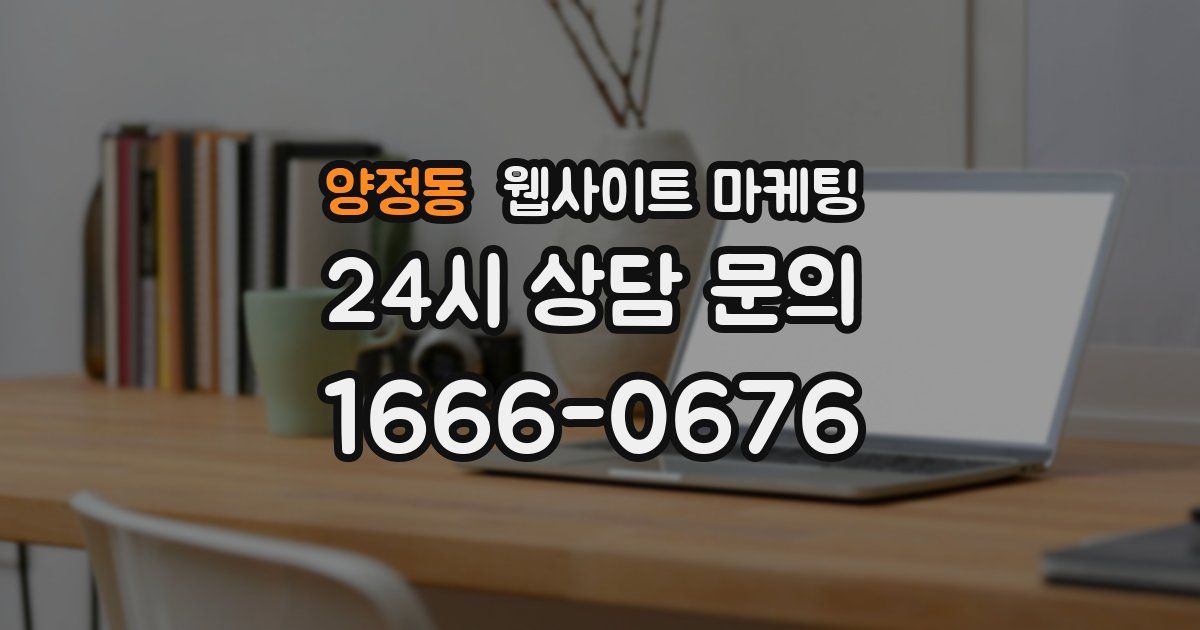양정동 웹사이트 마케팅