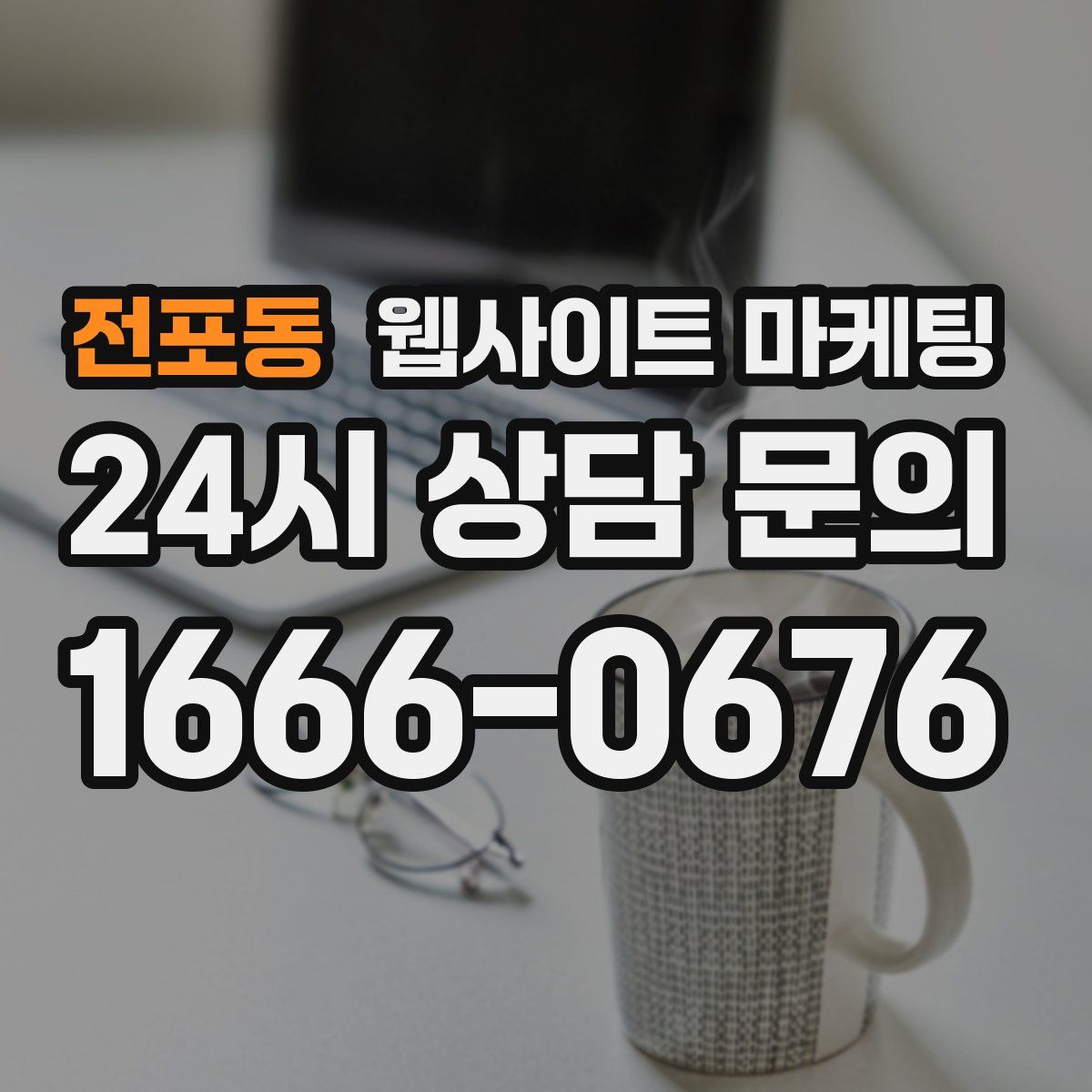 전포동 웹사이트 마케팅