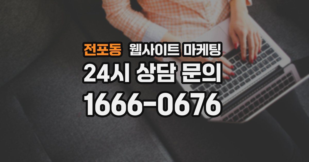 전포동 웹사이트 마케팅