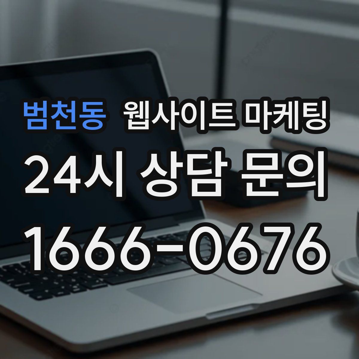 범천동 웹사이트 마케팅