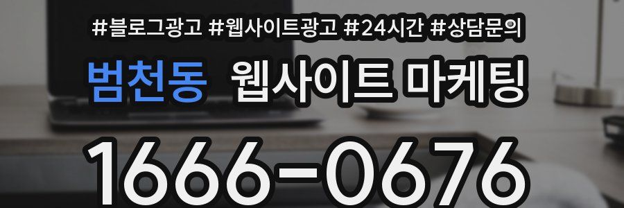 범천동 웹사이트 마케팅