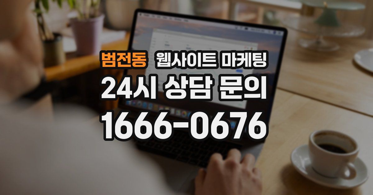 범전동 웹사이트 마케팅
