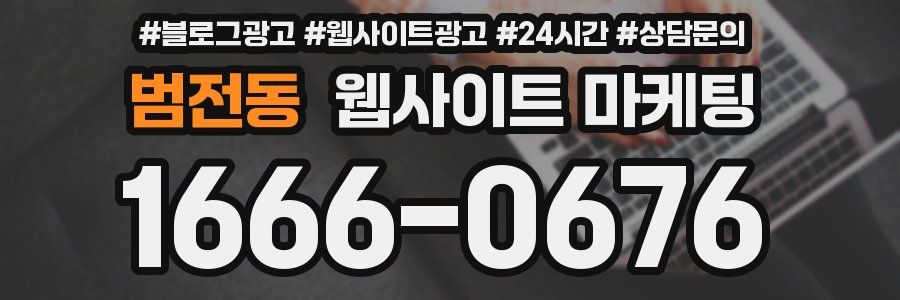 범전동 웹사이트 마케팅