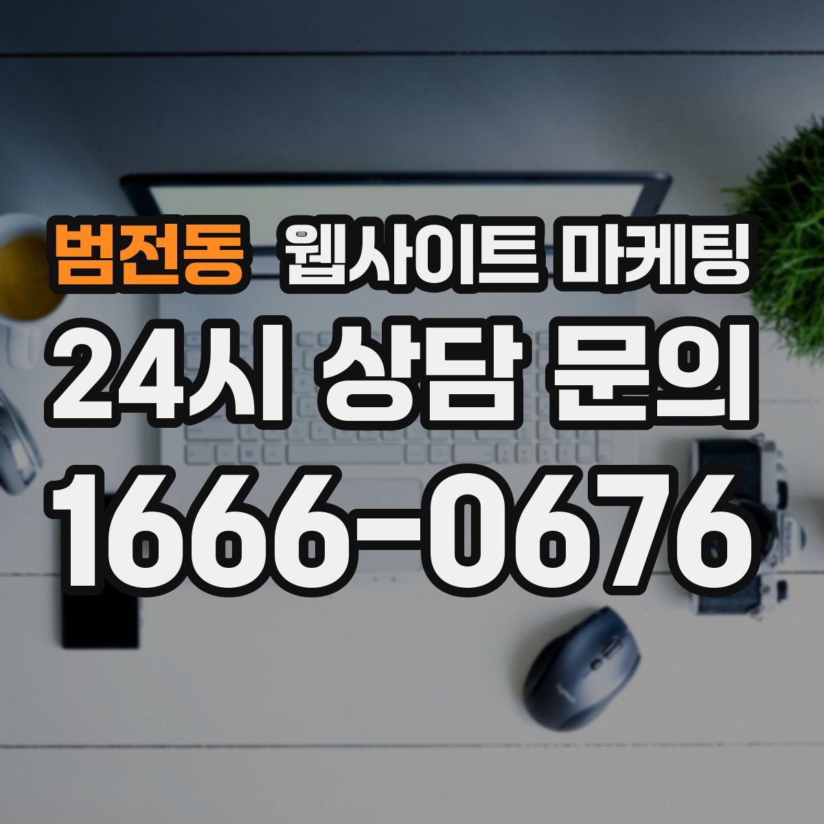 범전동 웹사이트 마케팅