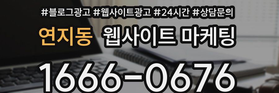 연지동 웹사이트 마케팅