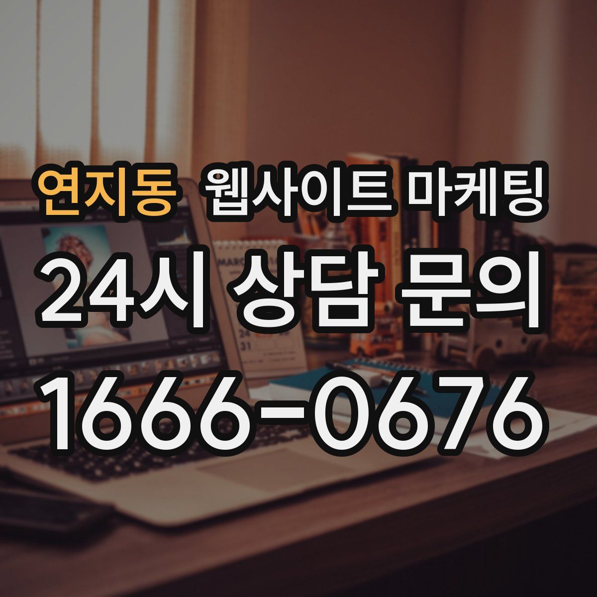 연지동 웹사이트 마케팅