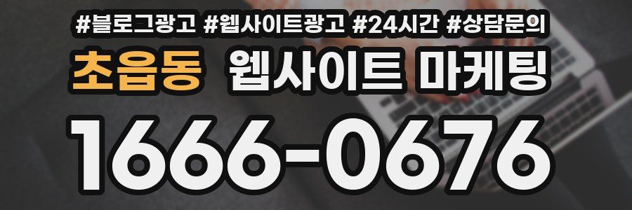 초읍동 웹사이트 마케팅