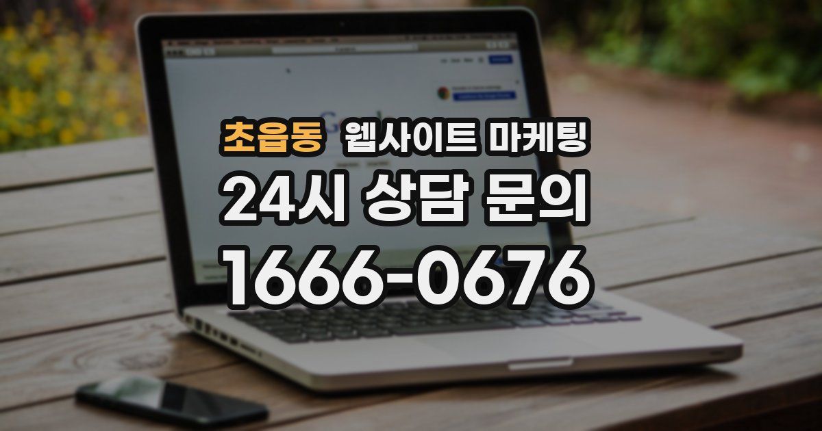 초읍동 웹사이트 마케팅