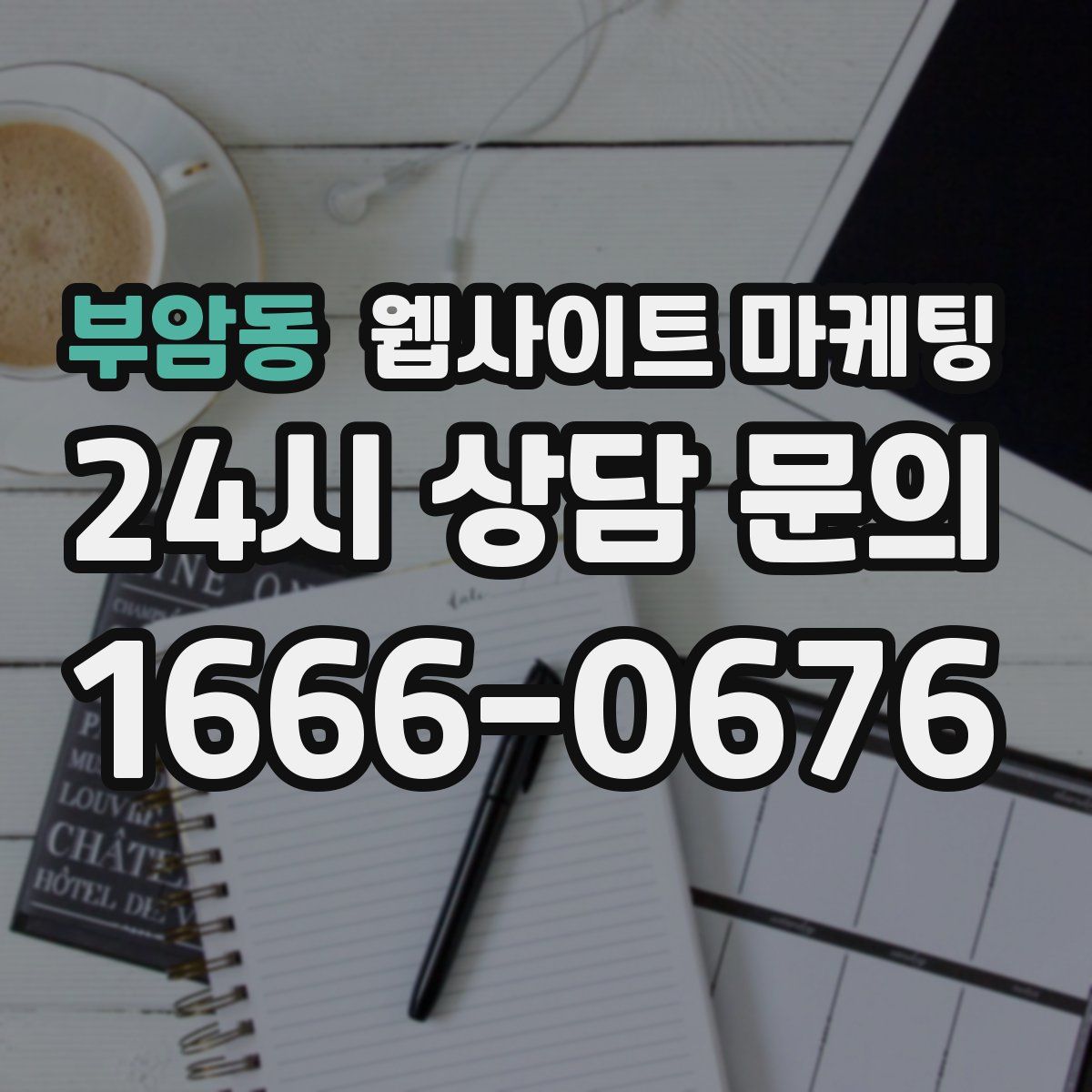 부암동 웹사이트 마케팅