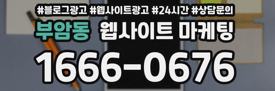 부암동 웹사이트 마케팅