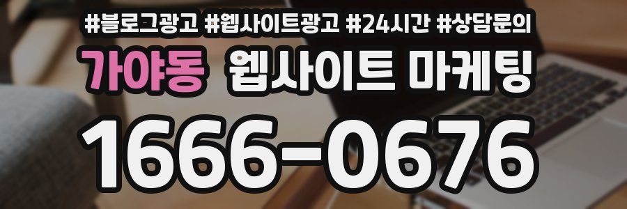 가야동 웹사이트 마케팅