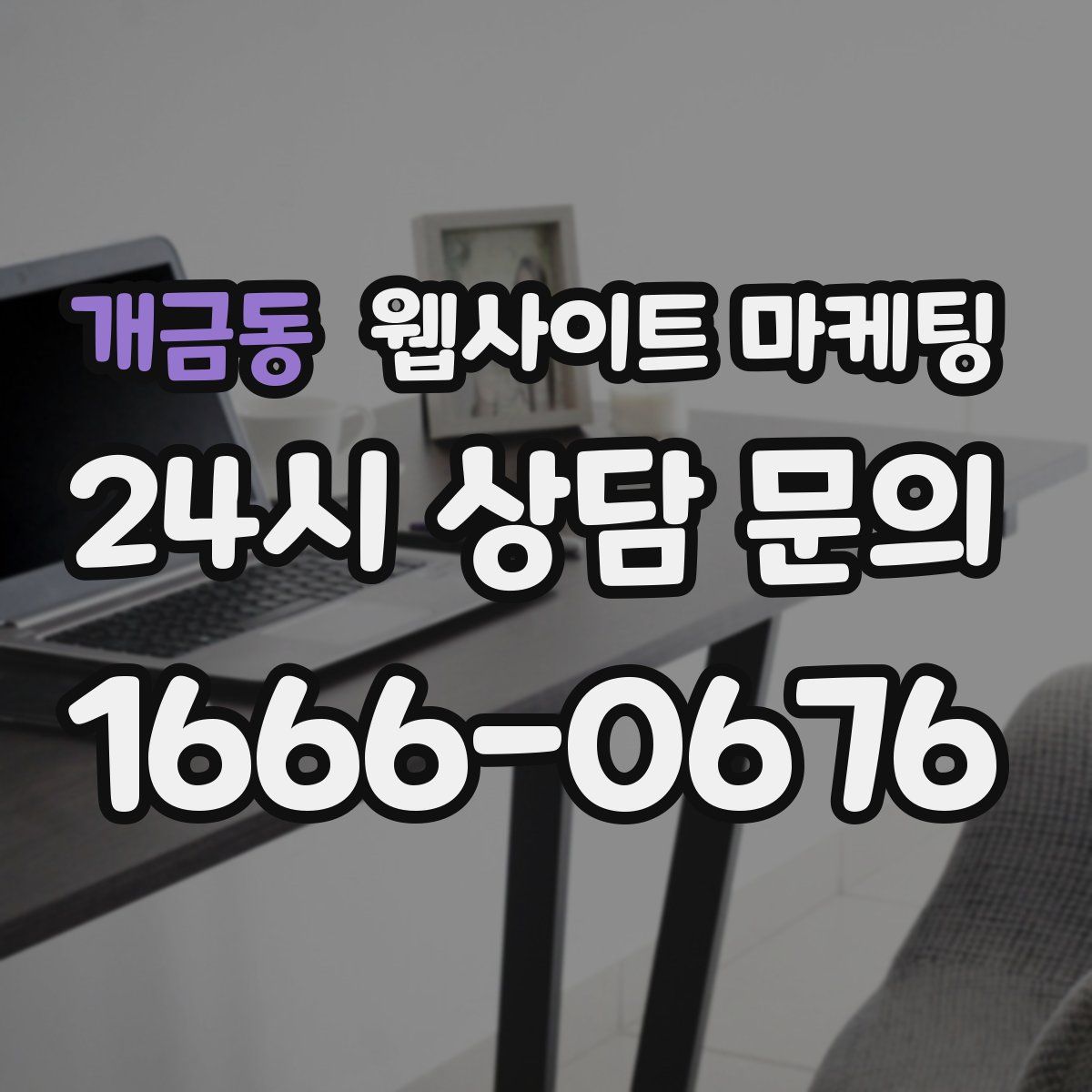 개금동 웹사이트 마케팅