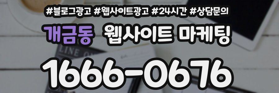 개금동 웹사이트 마케팅