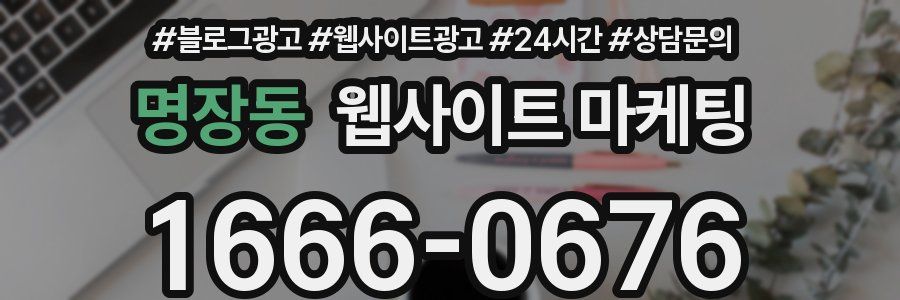 명장동 웹사이트 마케팅