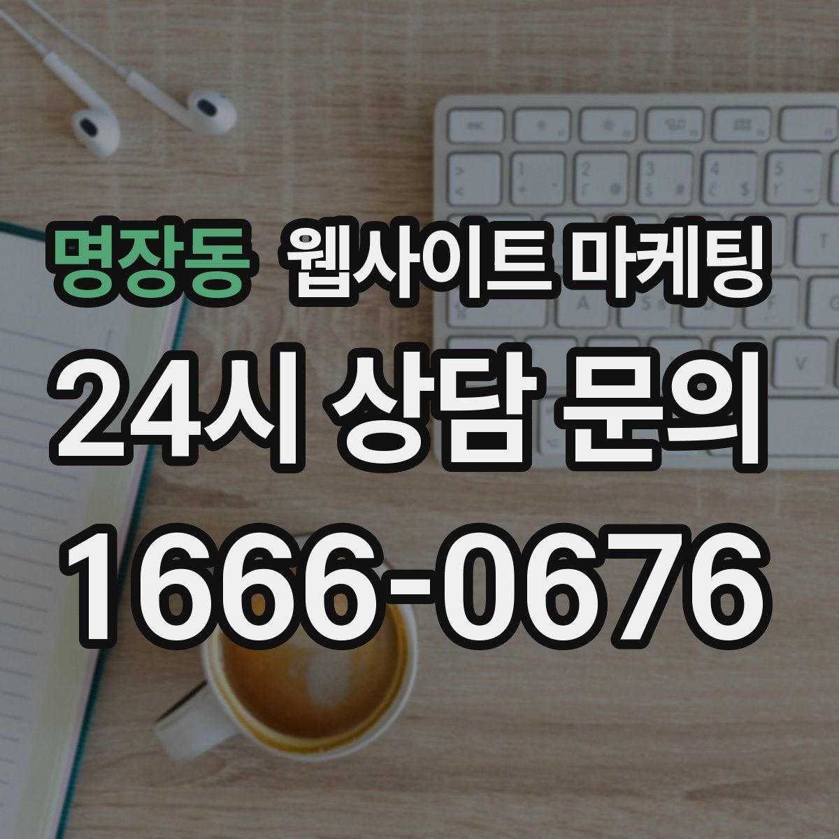 명장동 웹사이트 마케팅