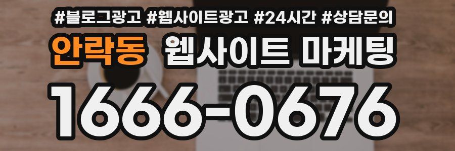 안락동 웹사이트 마케팅