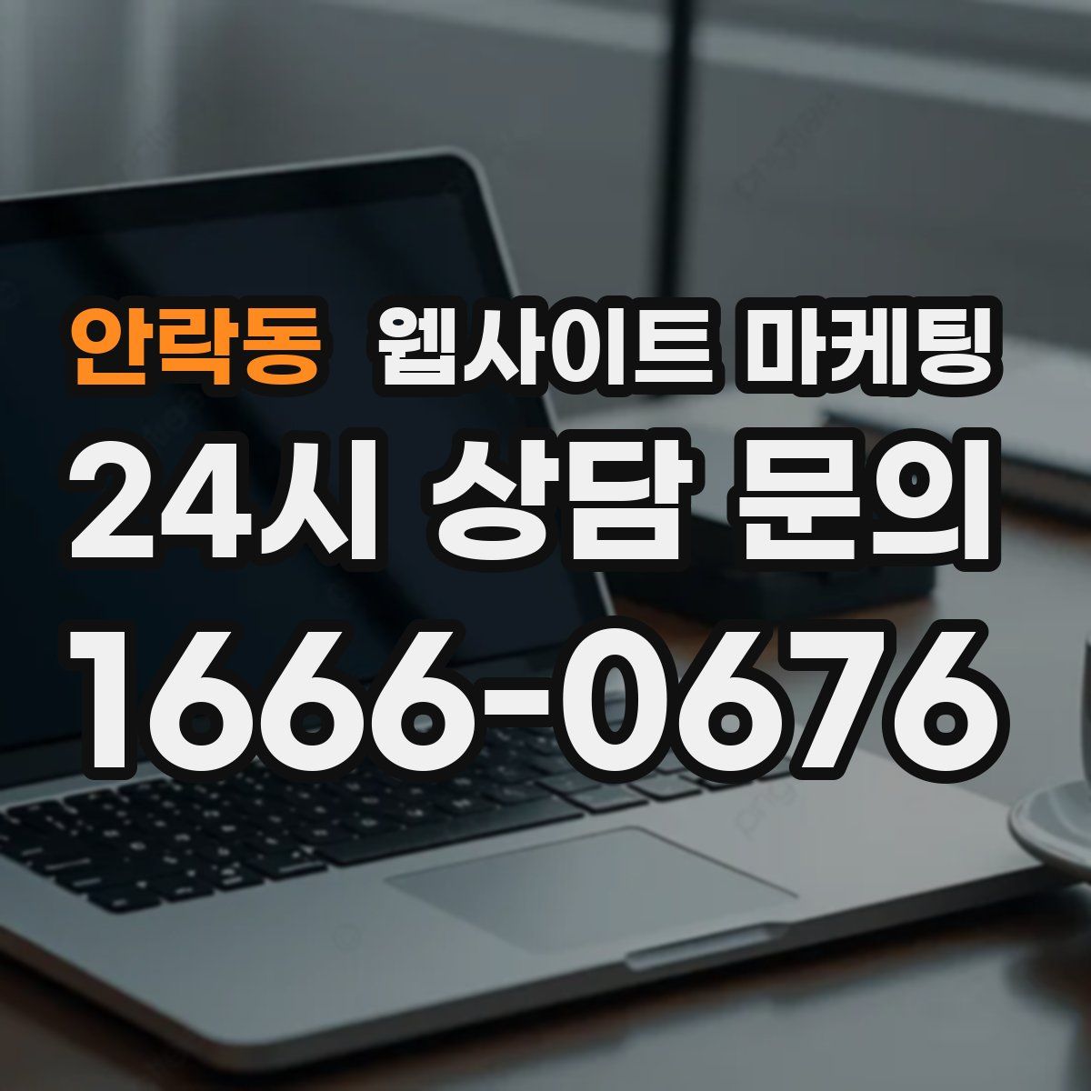 안락동 웹사이트 마케팅