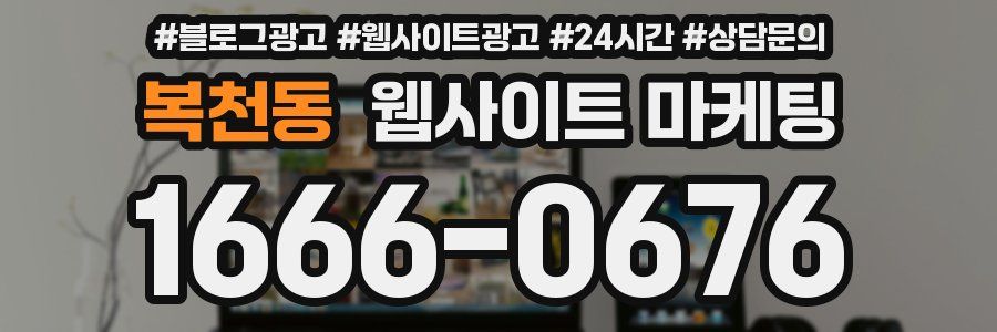 복천동 웹사이트 마케팅