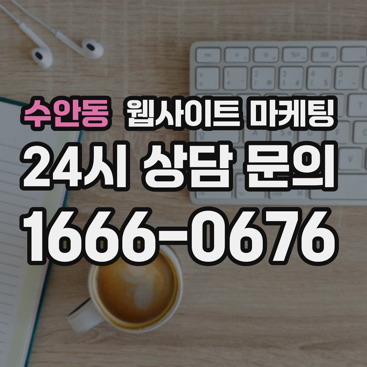 수안동 웹사이트 마케팅