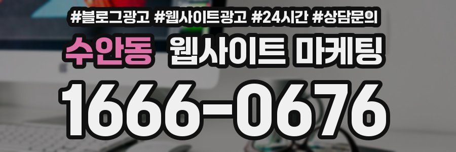 수안동 웹사이트 마케팅
