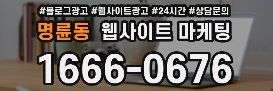 명륜동 웹사이트 마케팅