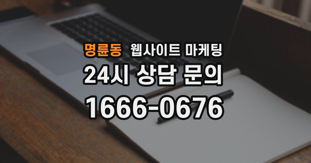 명륜동 웹사이트 마케팅