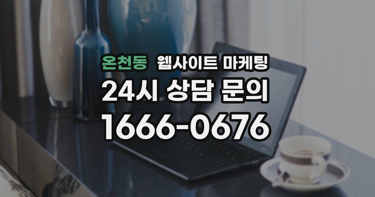 온천동 웹사이트 마케팅