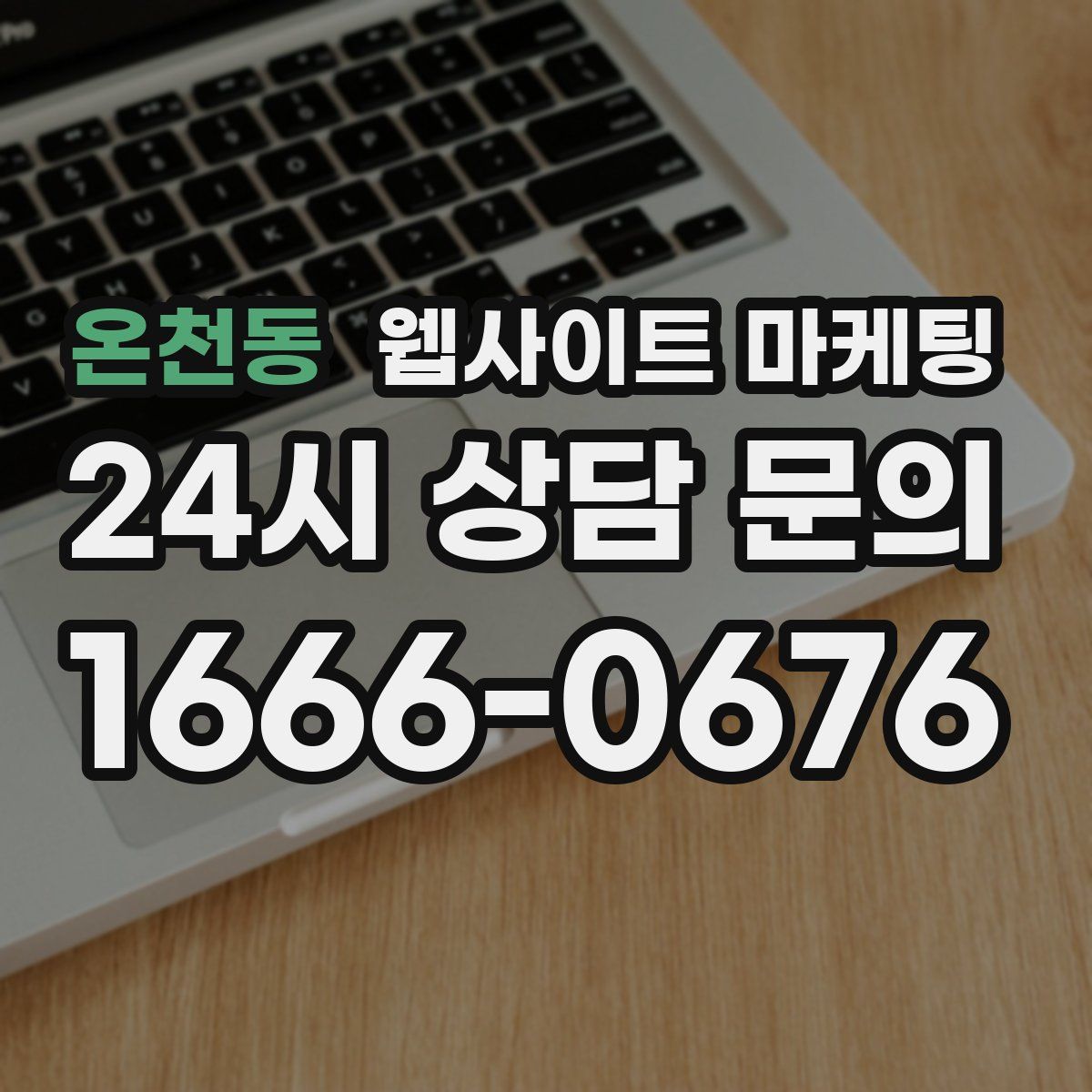 온천동 웹사이트 마케팅