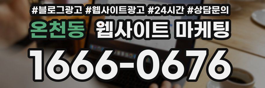 온천동 웹사이트 마케팅