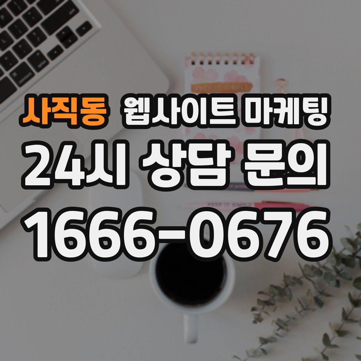사직동 웹사이트 마케팅