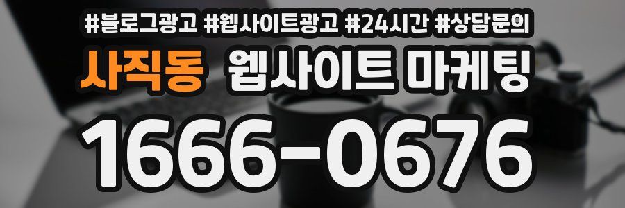사직동 웹사이트 마케팅