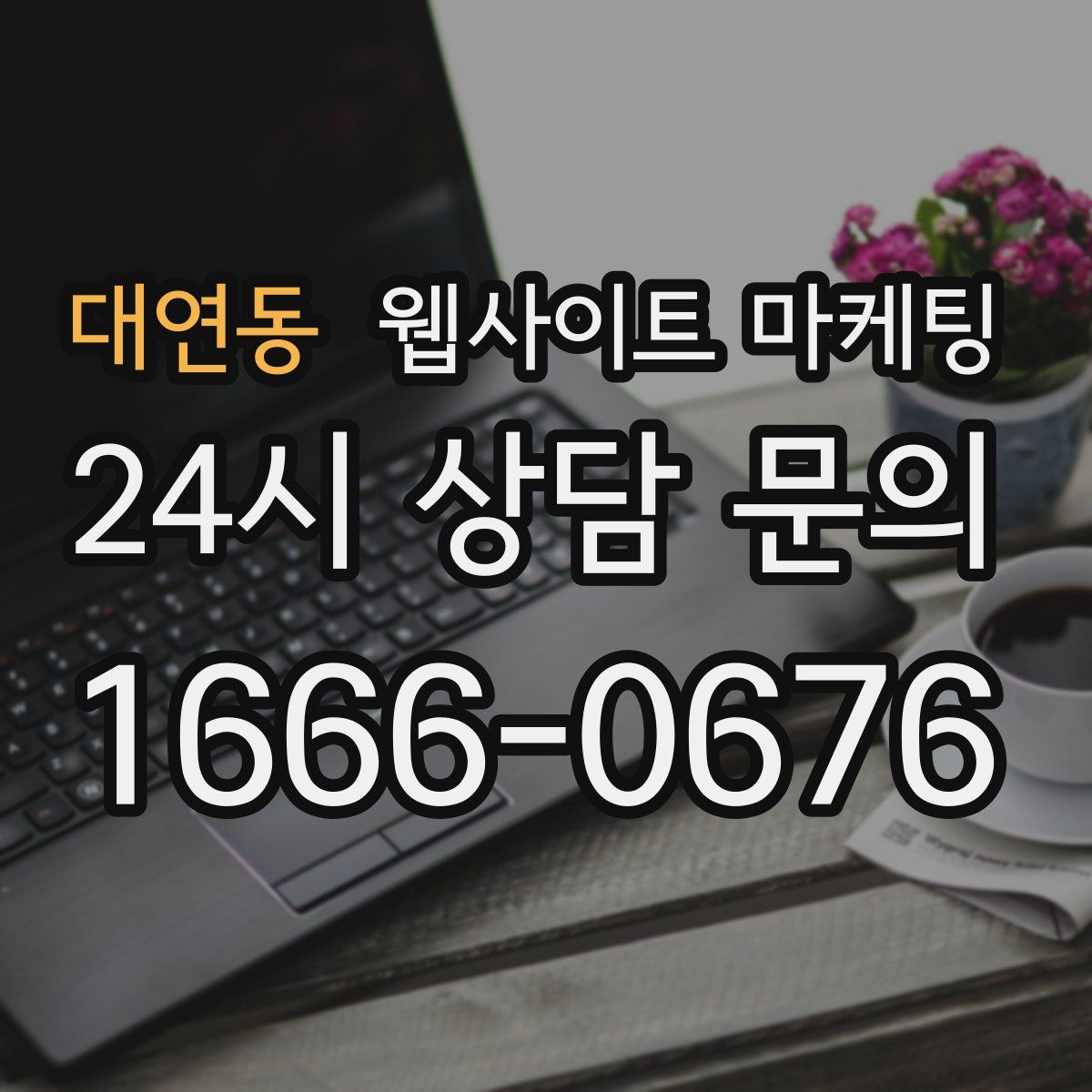 대연동 웹사이트 마케팅