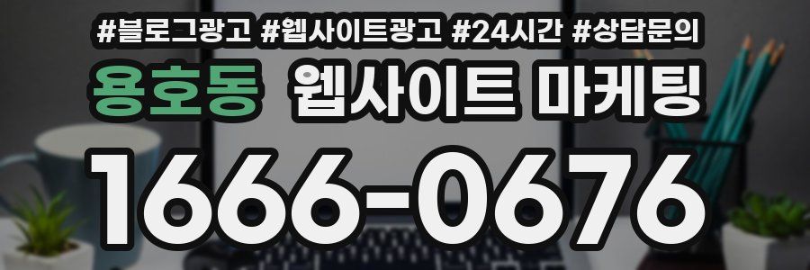 용호동 웹사이트 마케팅