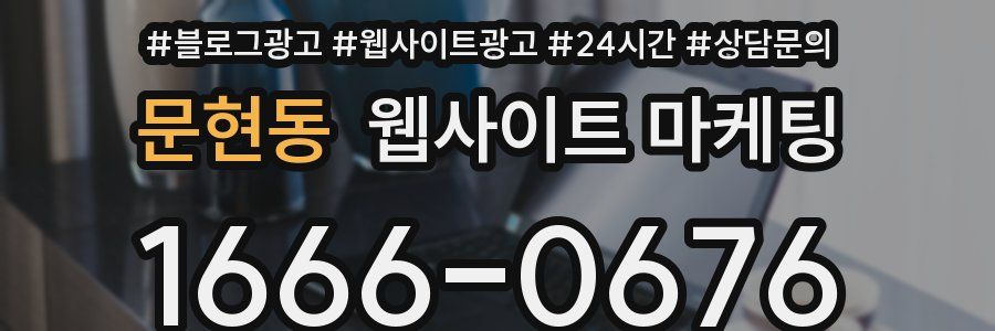 문현동 웹사이트 마케팅