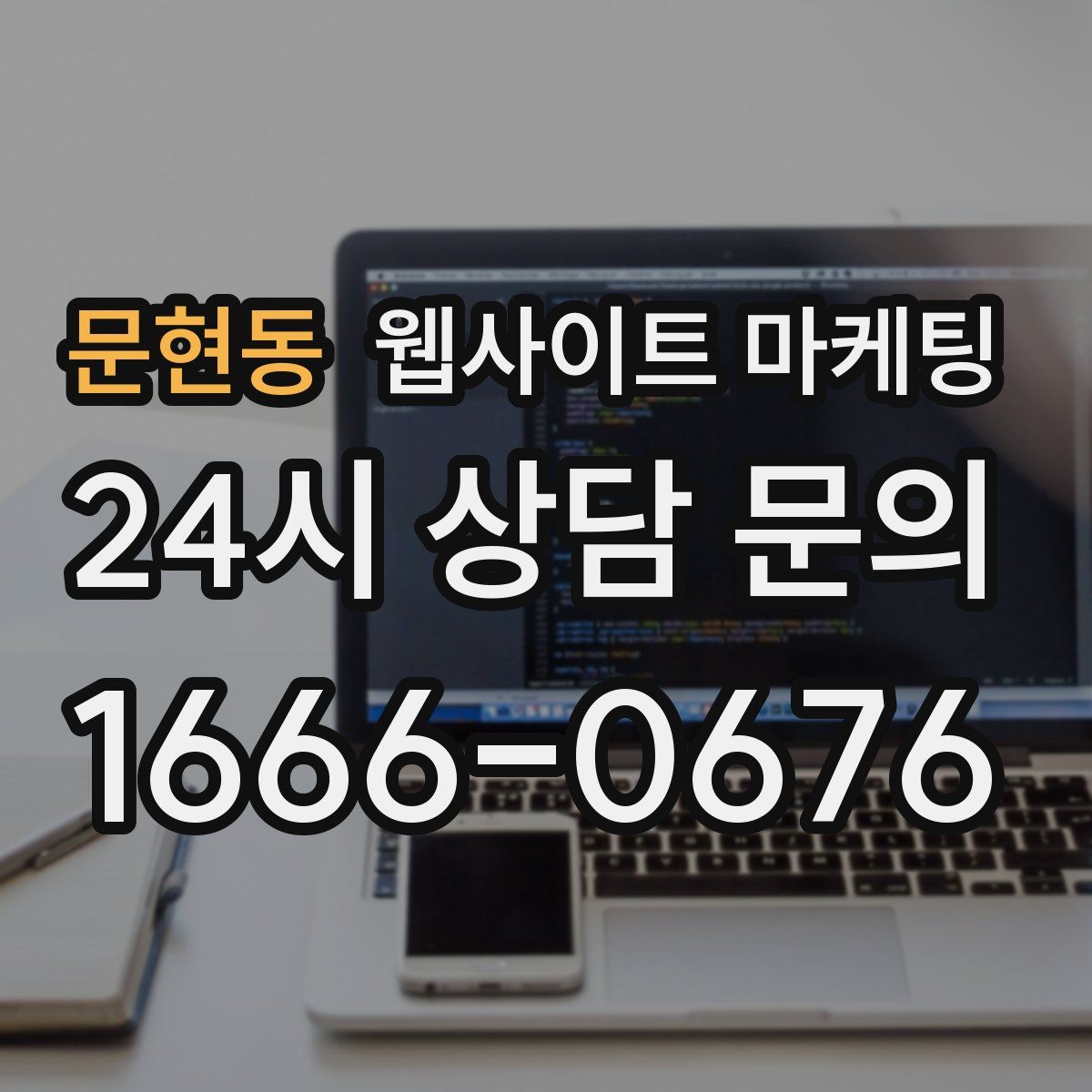 문현동 웹사이트 마케팅