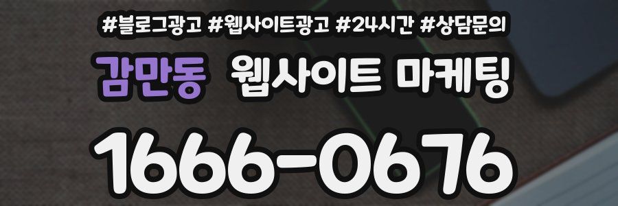 감만동 웹사이트 마케팅