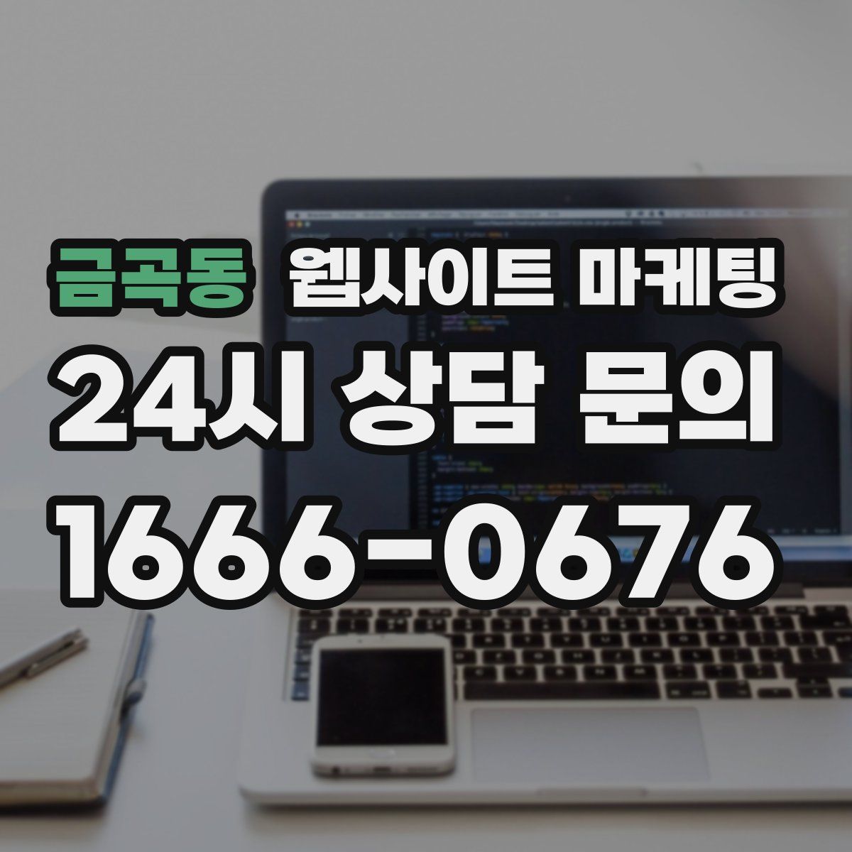금곡동 웹사이트 마케팅