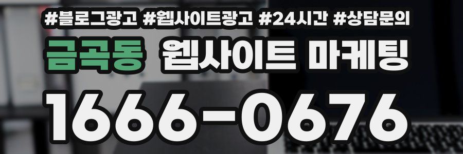 금곡동 웹사이트 마케팅