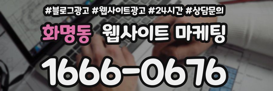 화명동 웹사이트 마케팅