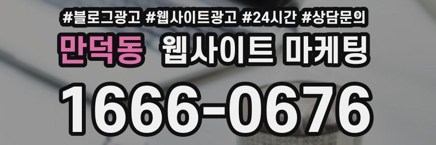 만덕동 웹사이트 마케팅