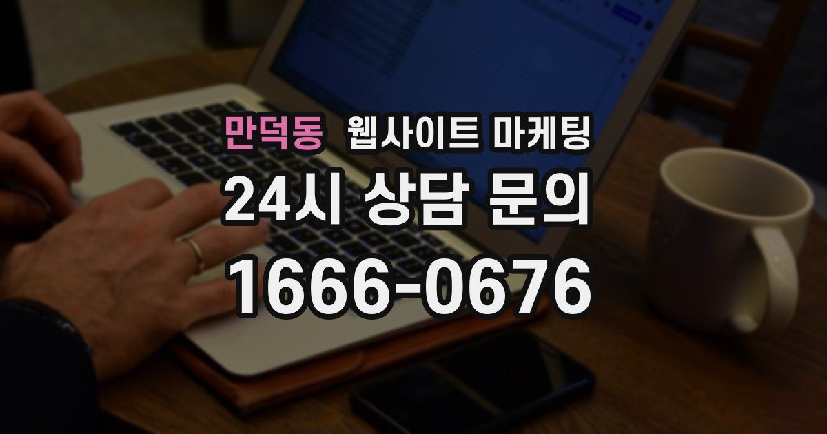 만덕동 웹사이트 마케팅