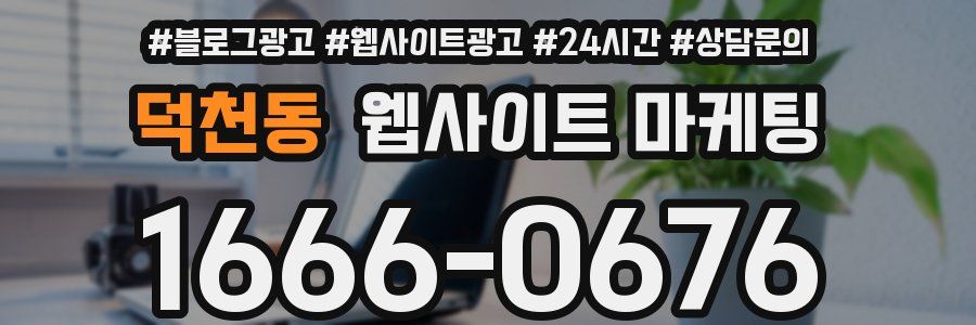 덕천동 웹사이트 마케팅