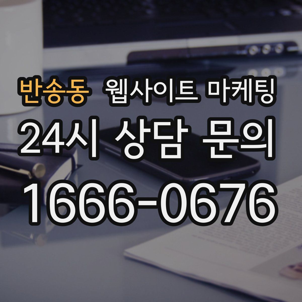 반송동 웹사이트 마케팅
