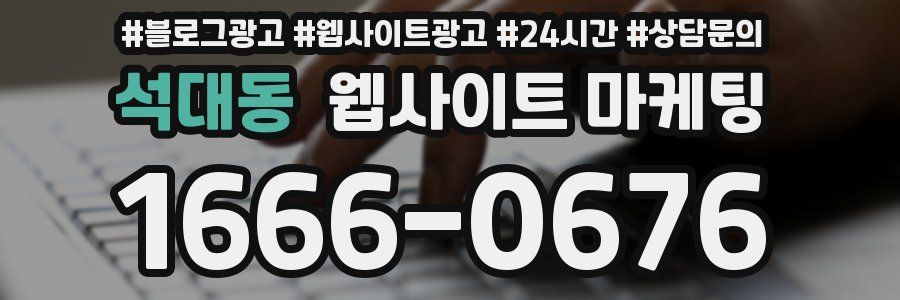 석대동 웹사이트 마케팅