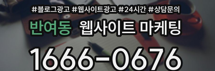 반여동 웹사이트 마케팅