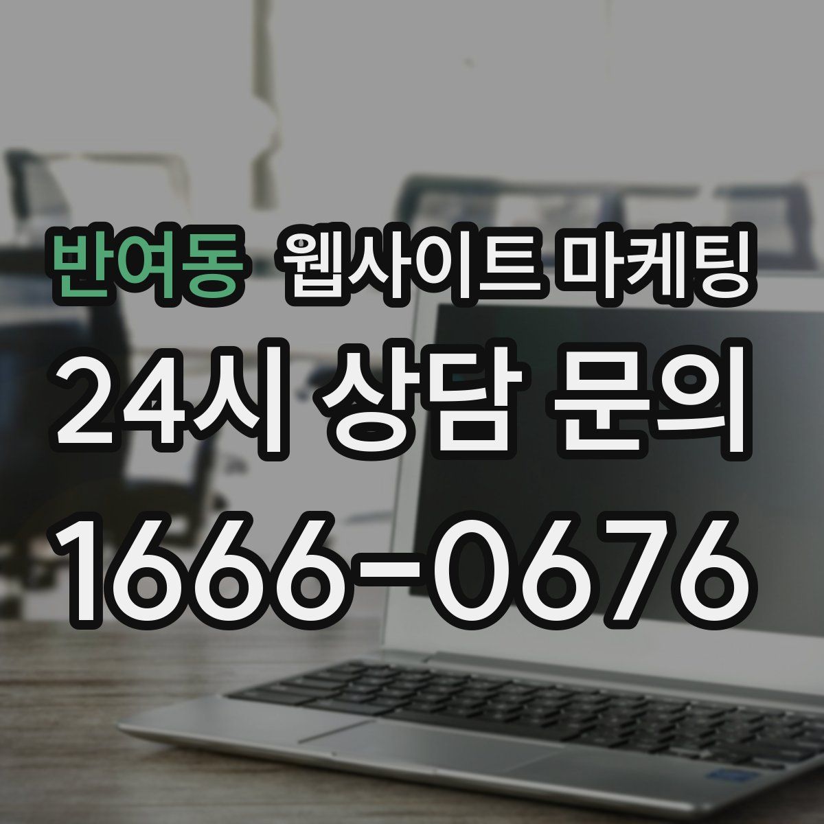 반여동 웹사이트 마케팅