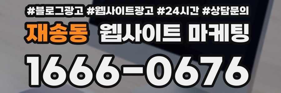 재송동 웹사이트 마케팅