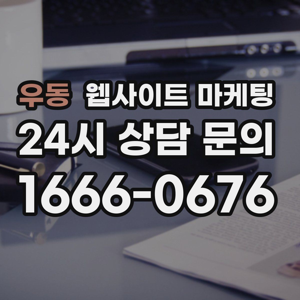 우동 웹사이트 마케팅 후기 좋은 키워드로 신뢰를 만드는 방법